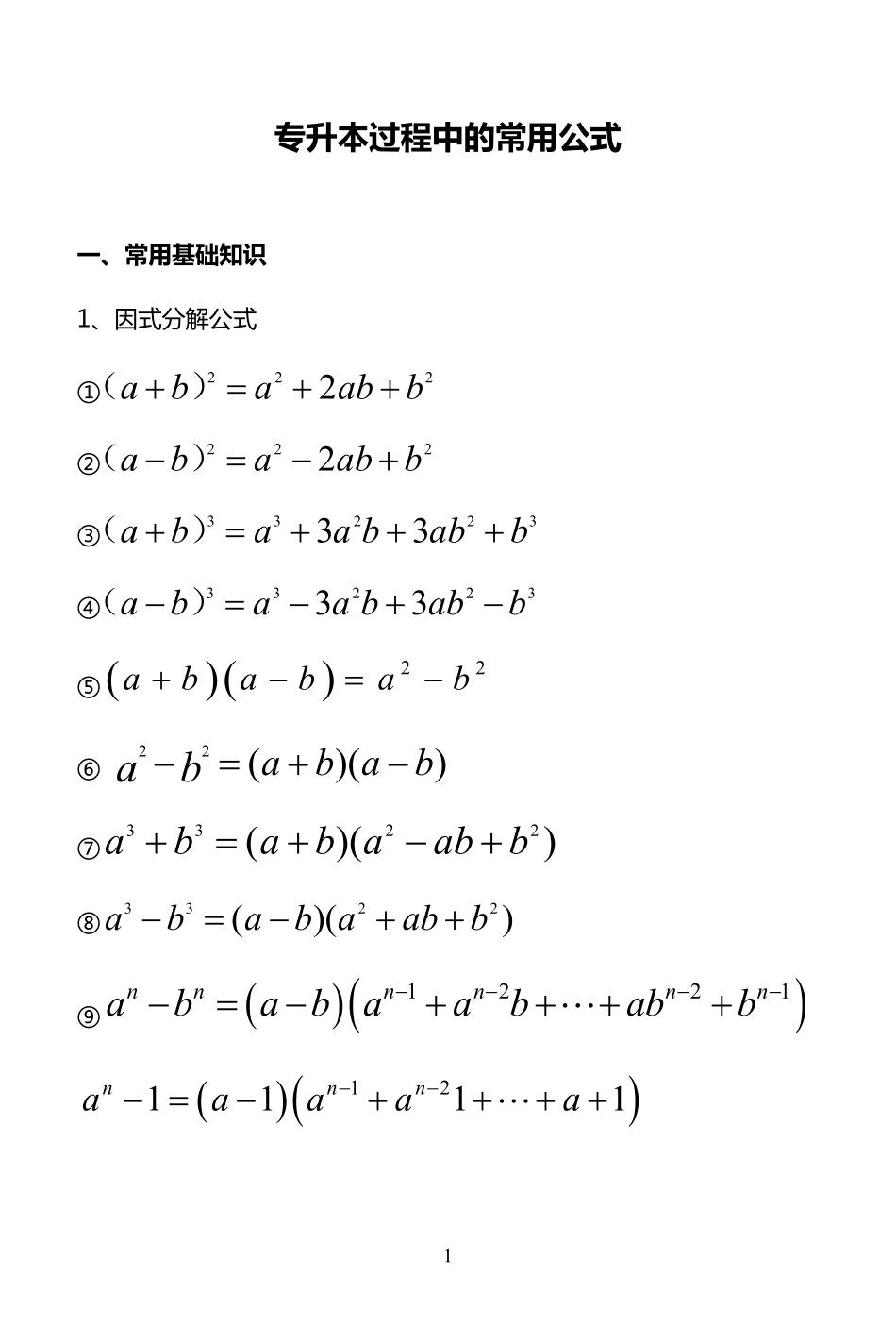 高等数学专升本必备公式大全.pdf_第1页