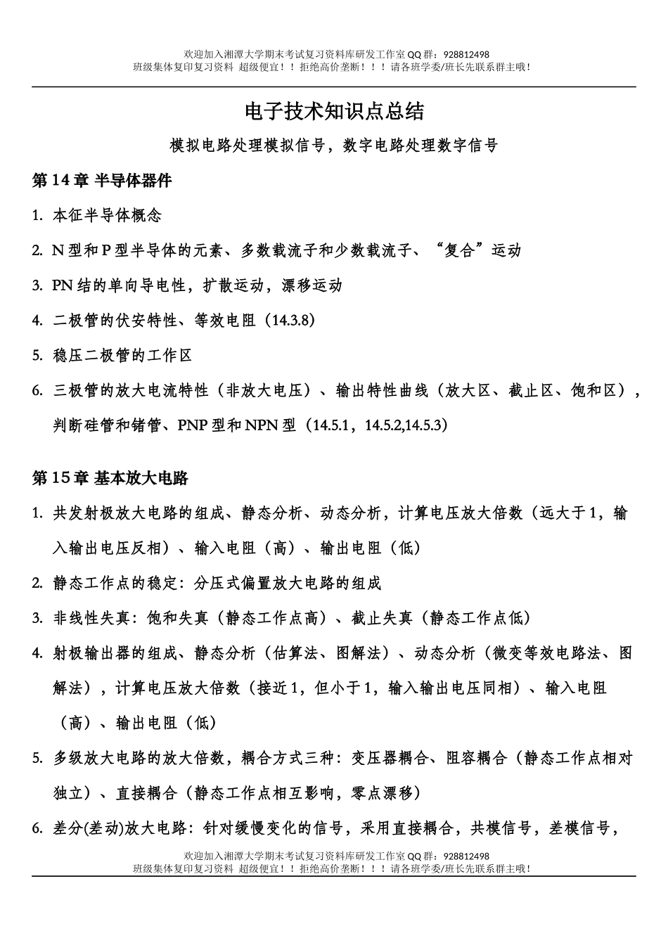 电工学下册(电子技术)知识点总结  欢迎加入湘潭大学期末考试复习资料库研发工作室QQ群：928812498.docx_第1页