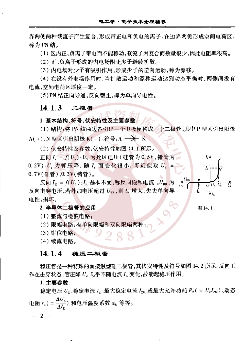 电工学下册(秦曾煌第七版)课后答案欢迎加入湘潭大学期末考试复习资料库研发工作室QQ群：928812498.pdf_第2页