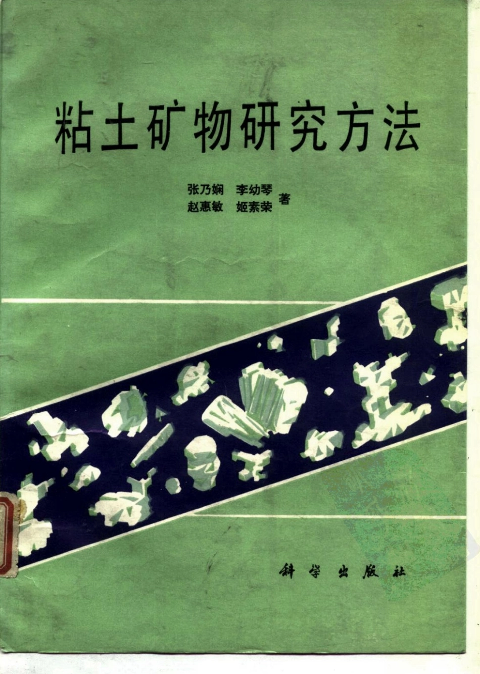 粘土矿物研究方法_张乃娴，李幼琴等(1).pdf_第1页