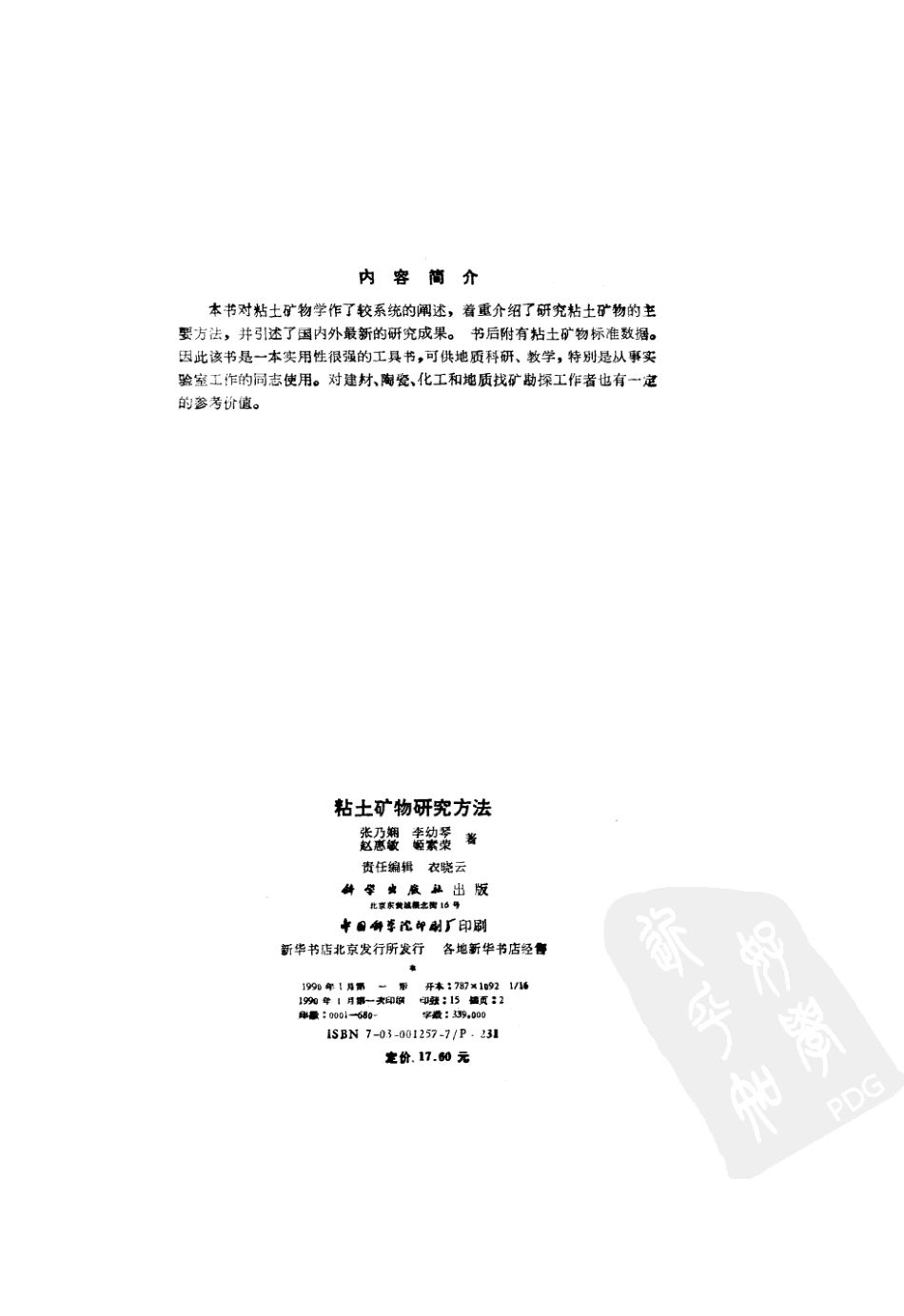 粘土矿物研究方法_张乃娴，李幼琴等(1).pdf_第3页