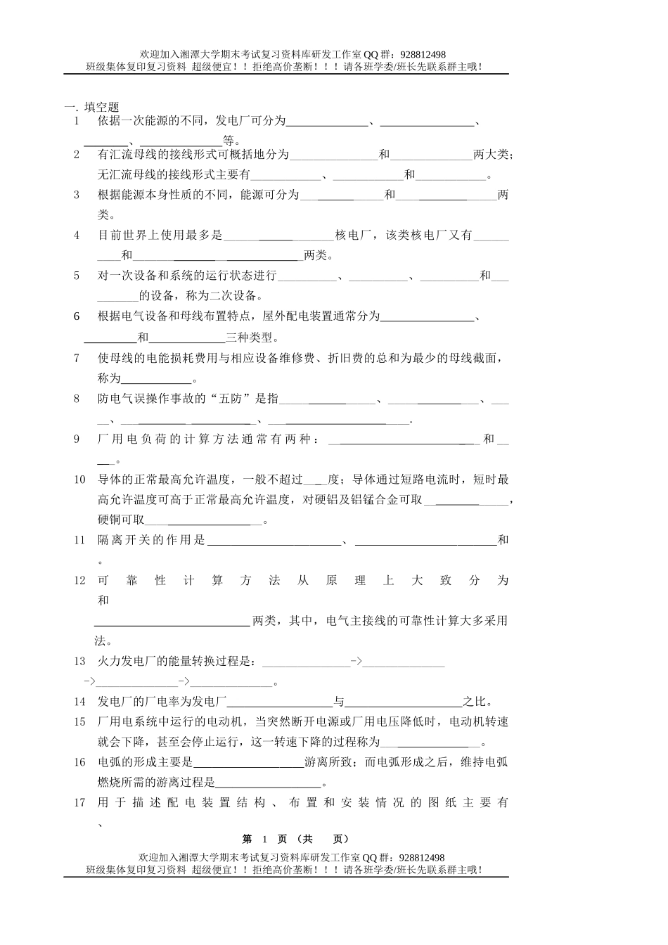 发电厂电气部分2010-2011复习题 欢迎加入湘潭大学期末考试复习资料库研发工作室QQ群：928812498.docx_第1页