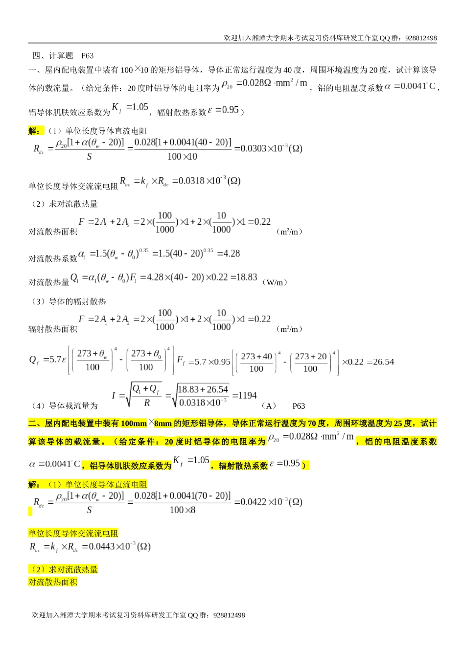 发电厂电气部分期末复习总结    欢迎加入湘潭大学期末考试复习资料库研发工作室QQ群：928812498.docx_第1页