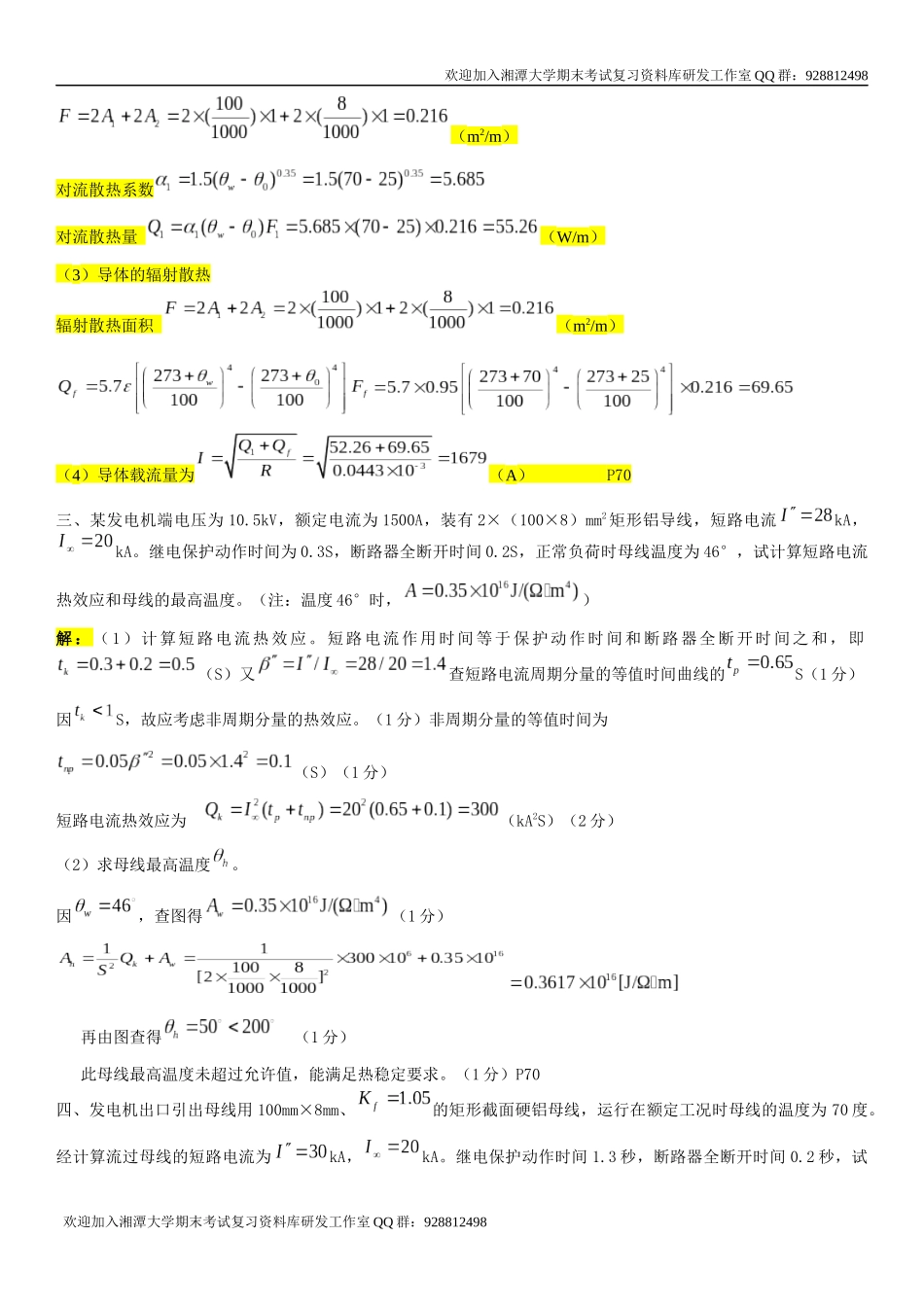 发电厂电气部分期末复习总结    欢迎加入湘潭大学期末考试复习资料库研发工作室QQ群：928812498.docx_第2页