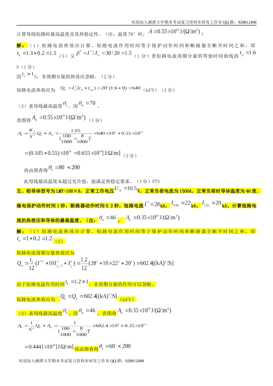 发电厂电气部分期末复习总结    欢迎加入湘潭大学期末考试复习资料库研发工作室QQ群：928812498.docx_第3页