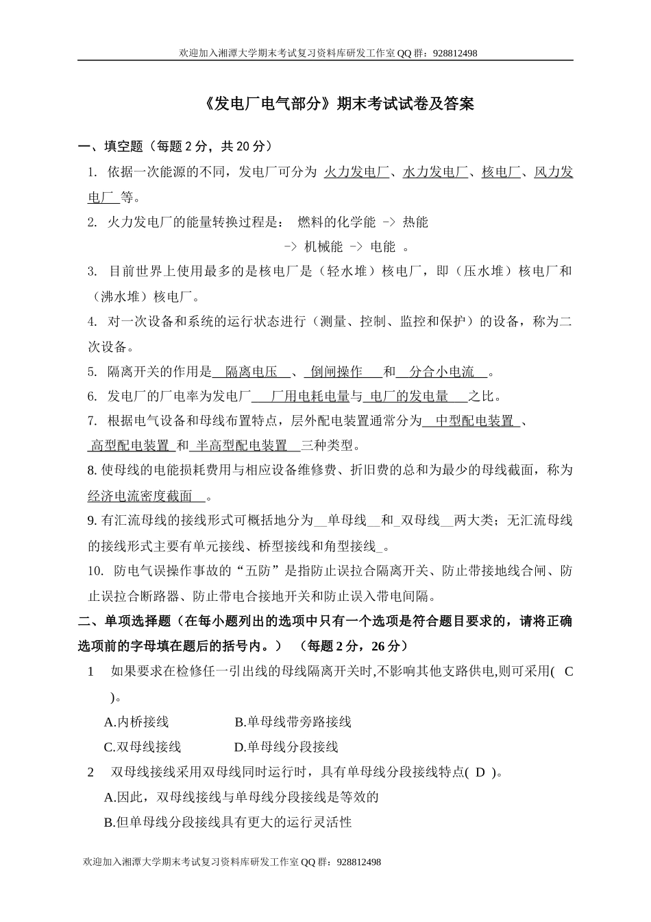 发电厂电气部分期末试卷    欢迎加入湘潭大学期末考试复习资料库研发工作室QQ群：928812498.docx_第1页