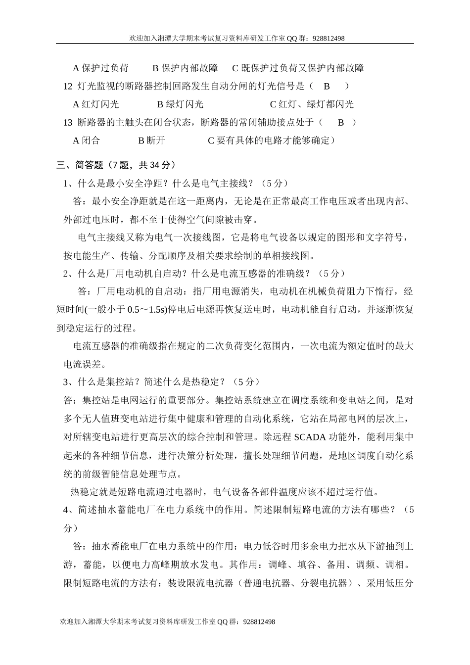 发电厂电气部分期末试卷    欢迎加入湘潭大学期末考试复习资料库研发工作室QQ群：928812498.docx_第3页