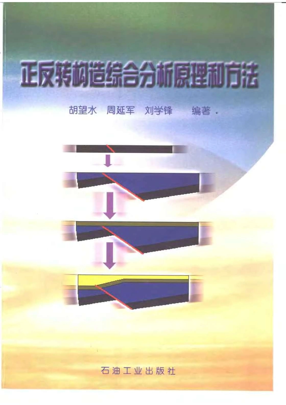 正反转构造综合分析原理和方法.pdf_第1页