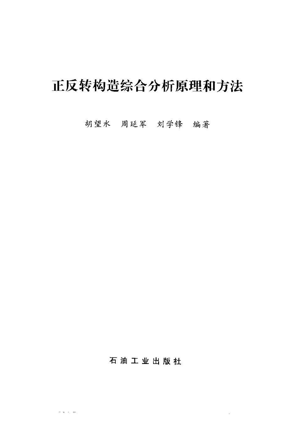 正反转构造综合分析原理和方法.pdf_第2页