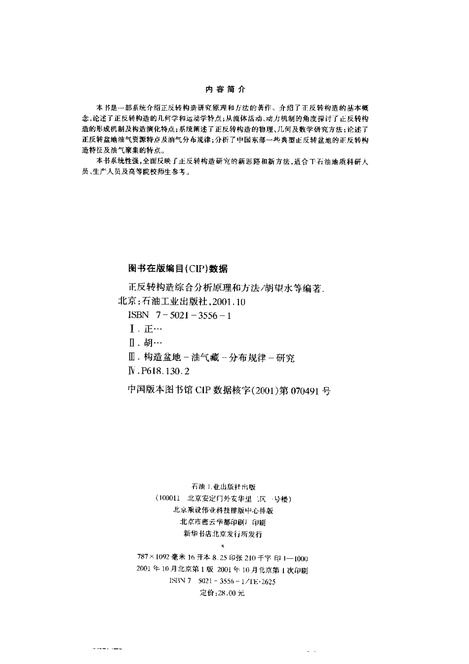 正反转构造综合分析原理和方法.pdf_第3页