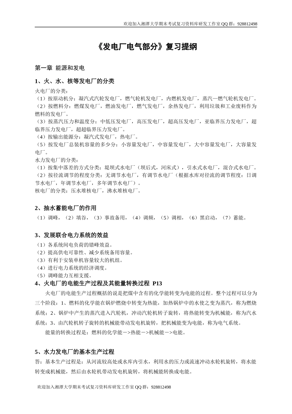 发电厂与电气部分复习题    欢迎加入湘潭大学期末考试复习资料库研发工作室QQ群：928812498.docx_第1页