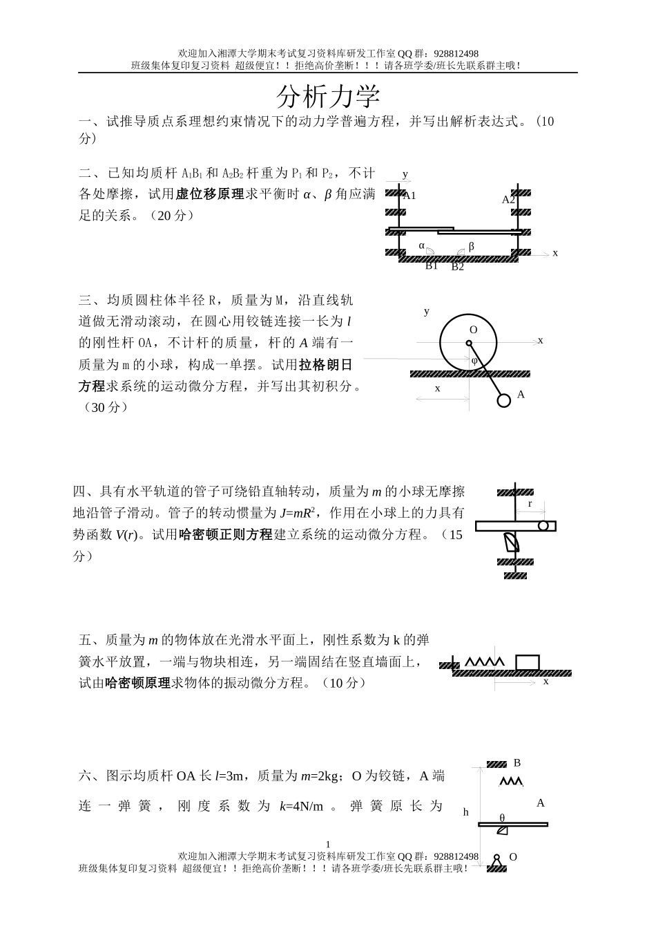 分析力学练习题   欢迎加入湘潭大学期末考试复习资料库研发工作室.docx_第1页