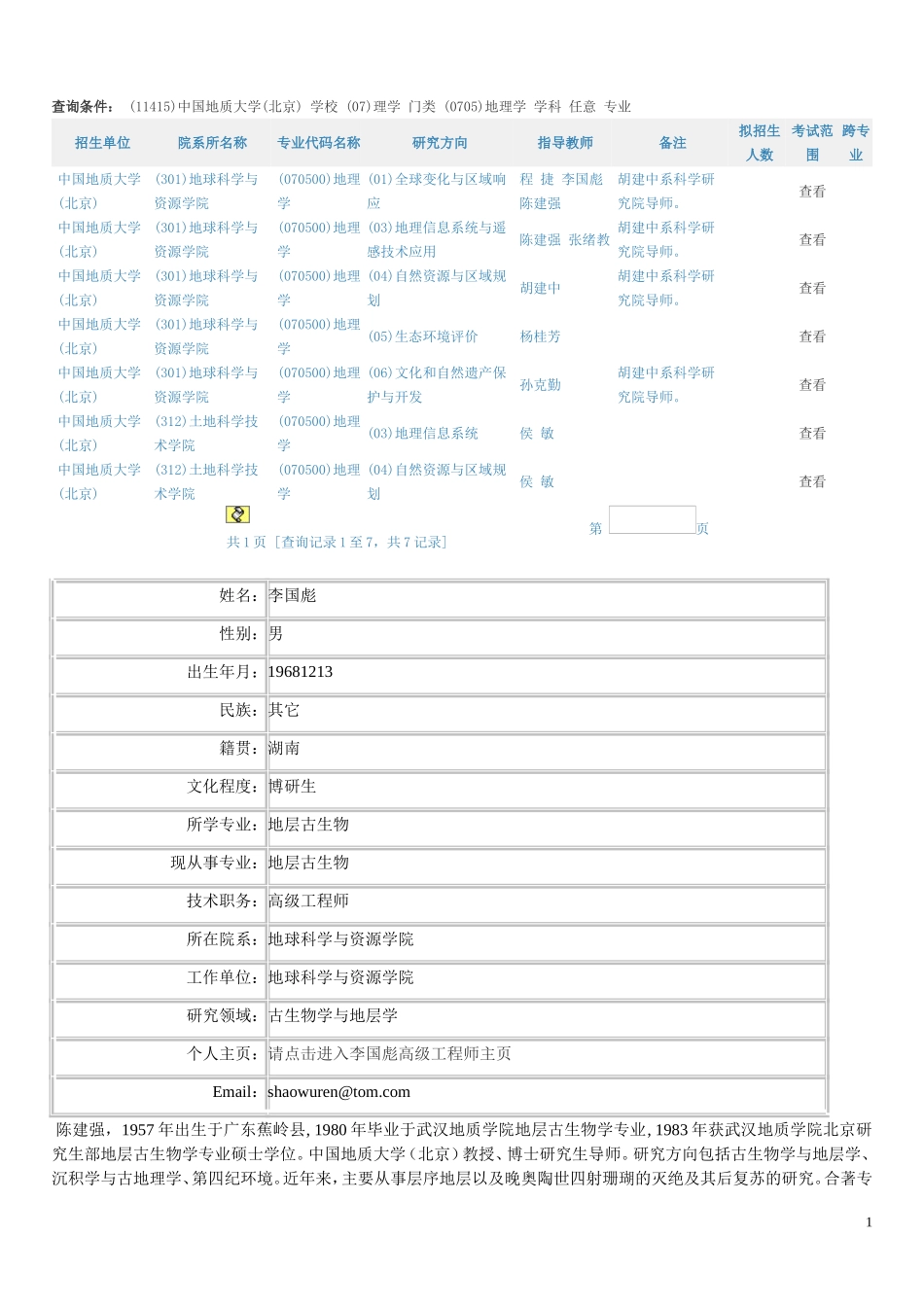 中国地质大学导师介绍.doc_第1页