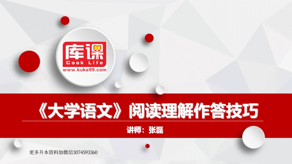 库克（阅读理解答题技巧）.pdf_第1页