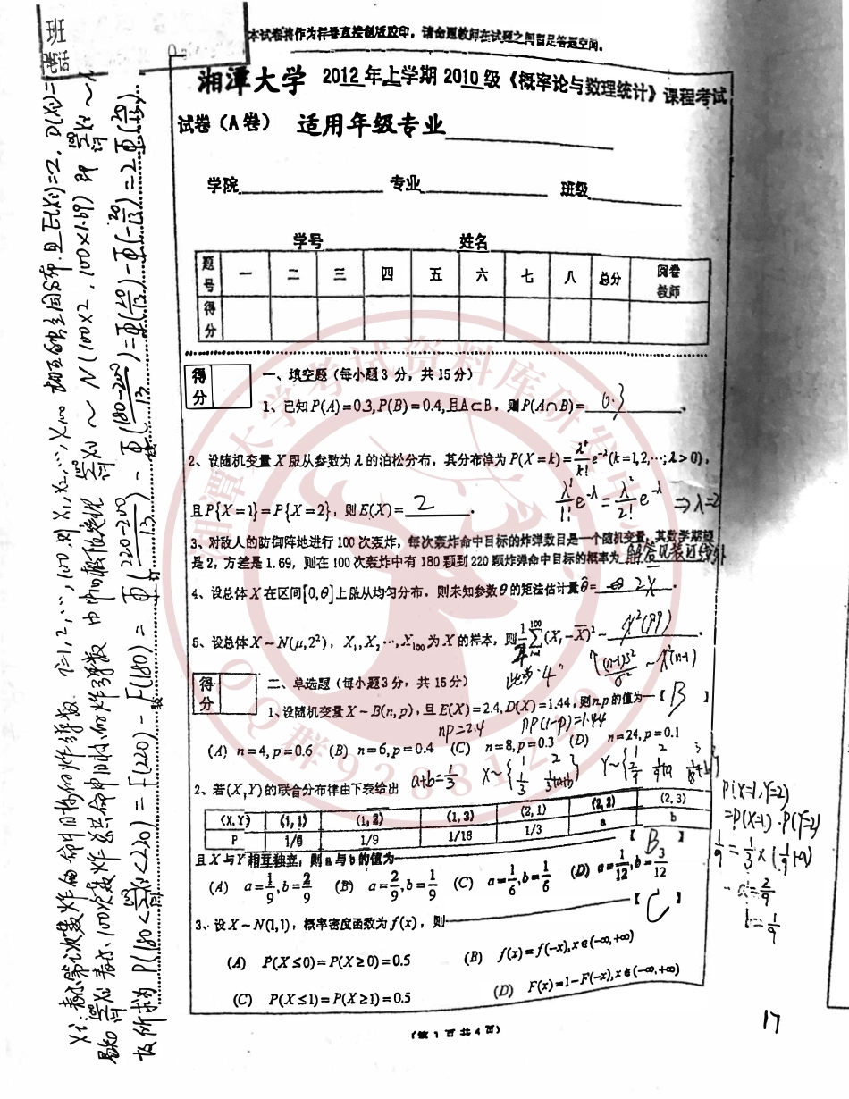 概率论与数理统计2012年A卷  欢迎加入湘潭大学期末考试复习资料库研发工作室.pdf_第1页