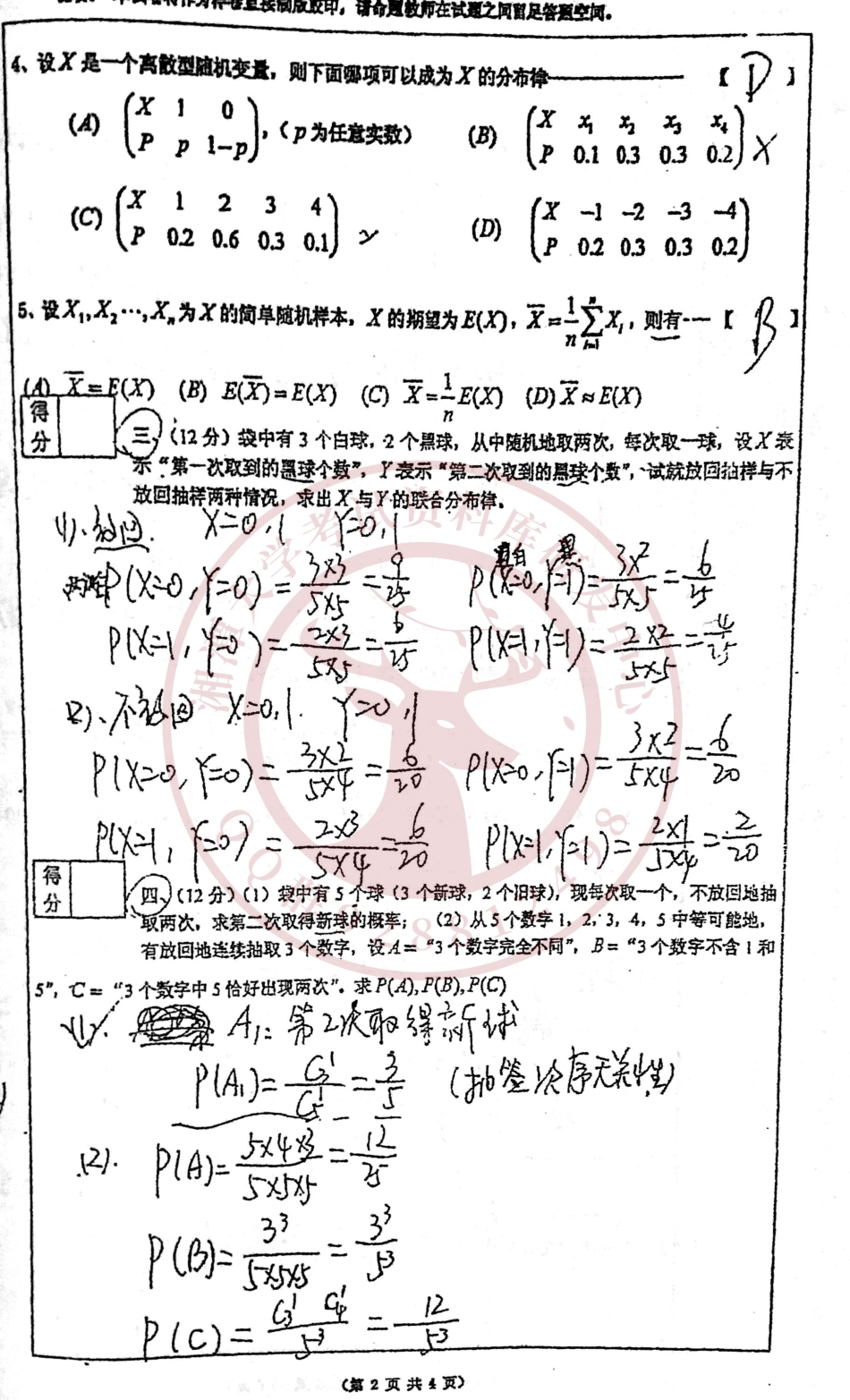 概率论与数理统计2012年A卷  欢迎加入湘潭大学期末考试复习资料库研发工作室.pdf_第2页