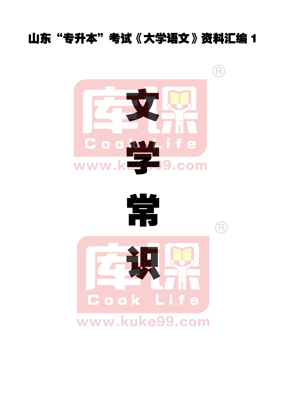 库课版文学常识（名师亲自总结）.pdf_第1页