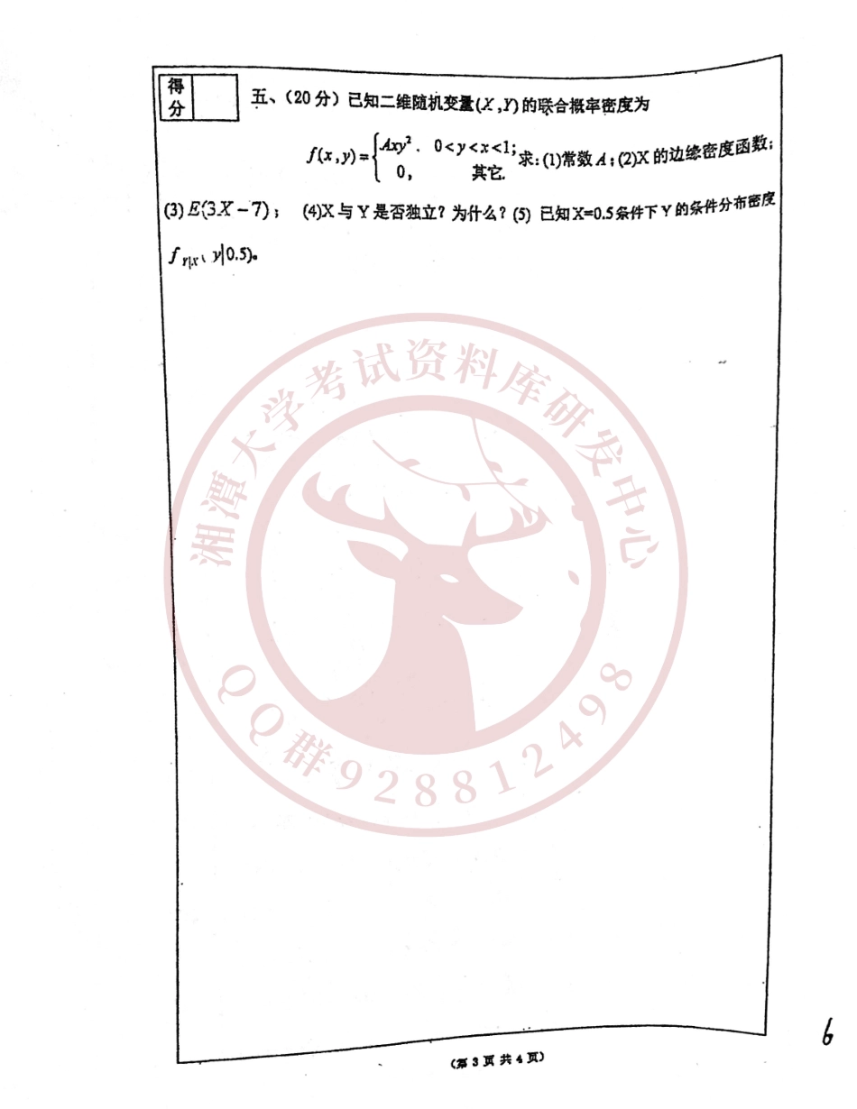 概率论与数理统计2015年A卷 欢迎加入湘潭大学期末考试复习资料库研发工作室.pdf_第3页
