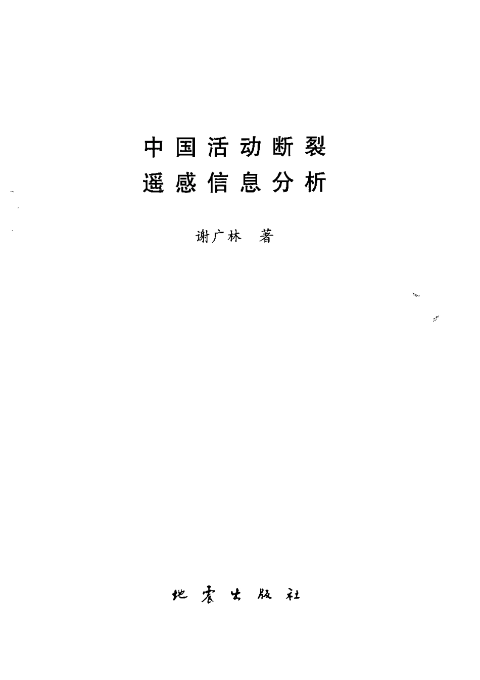 中国活动断裂遥感信息分析_10392667.pdf_第2页