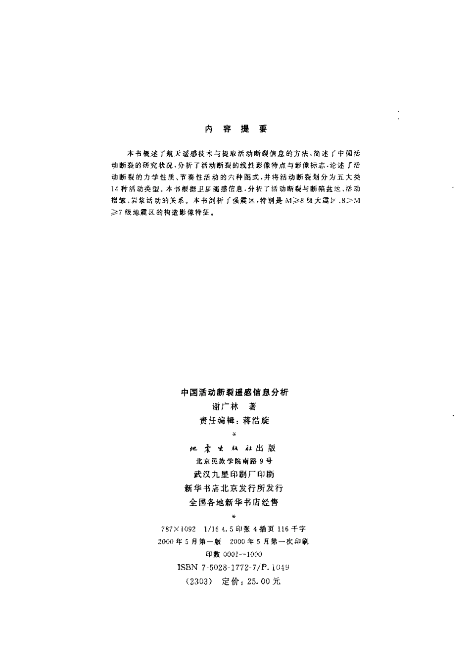 中国活动断裂遥感信息分析_10392667.pdf_第3页