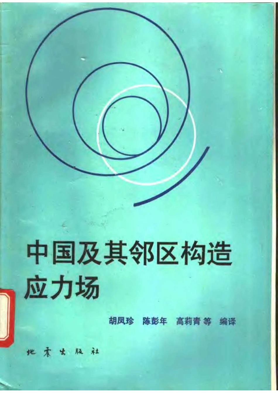 中国及其邻区构造应力场_11184607.pdf_第1页