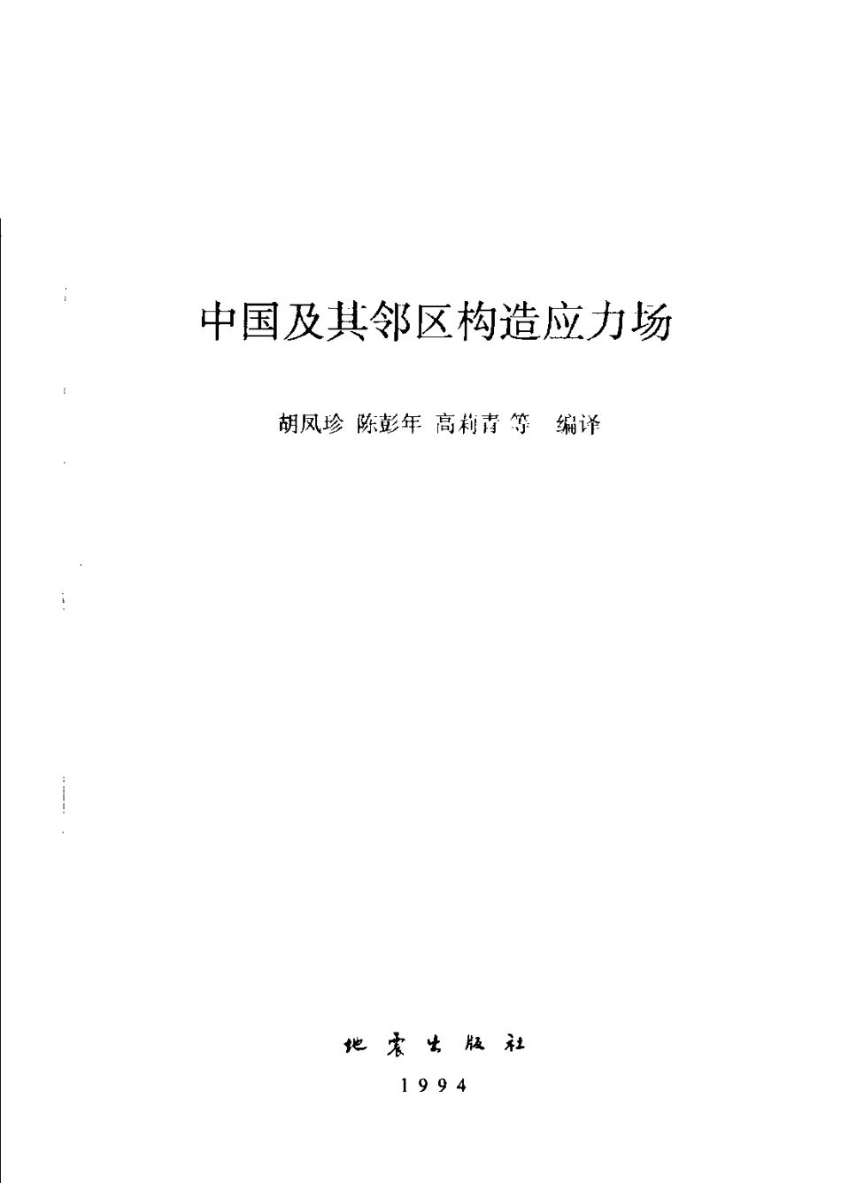 中国及其邻区构造应力场_11184607.pdf_第2页