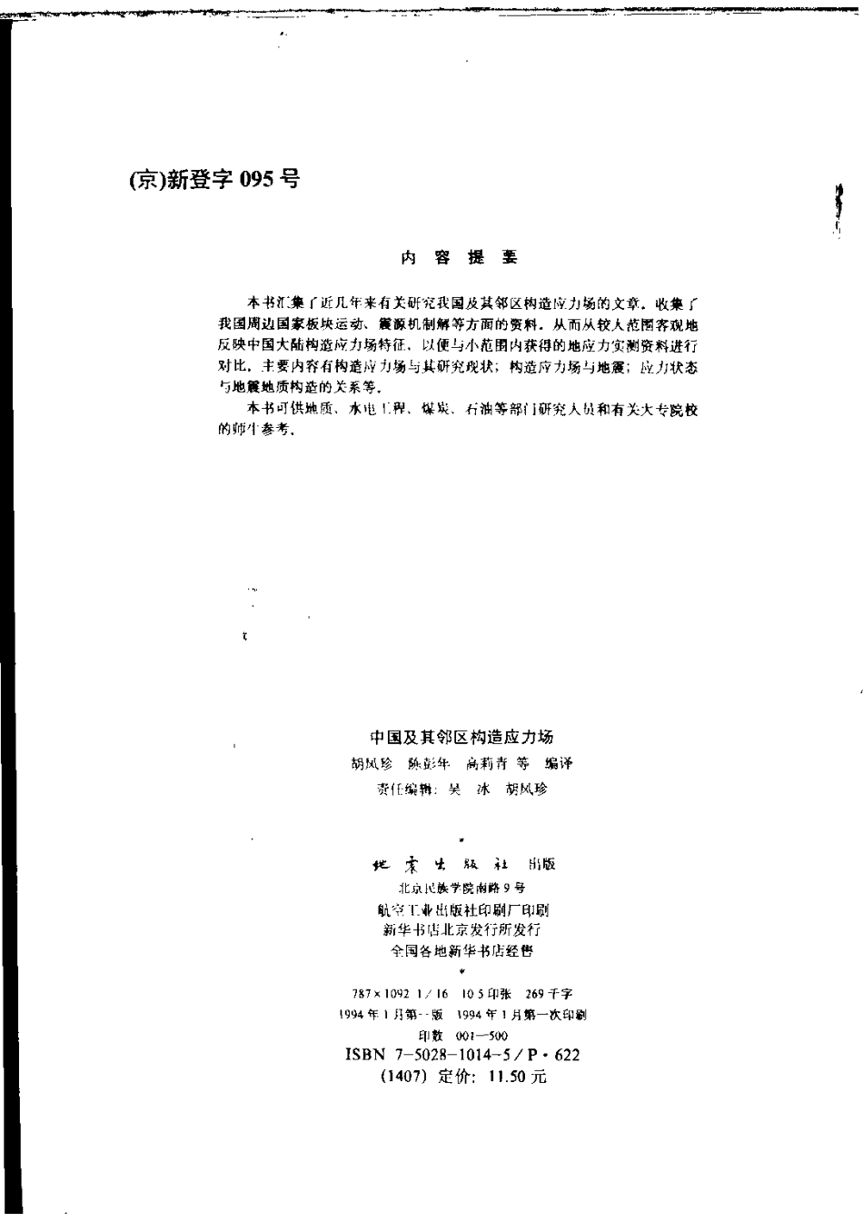 中国及其邻区构造应力场_11184607.pdf_第3页