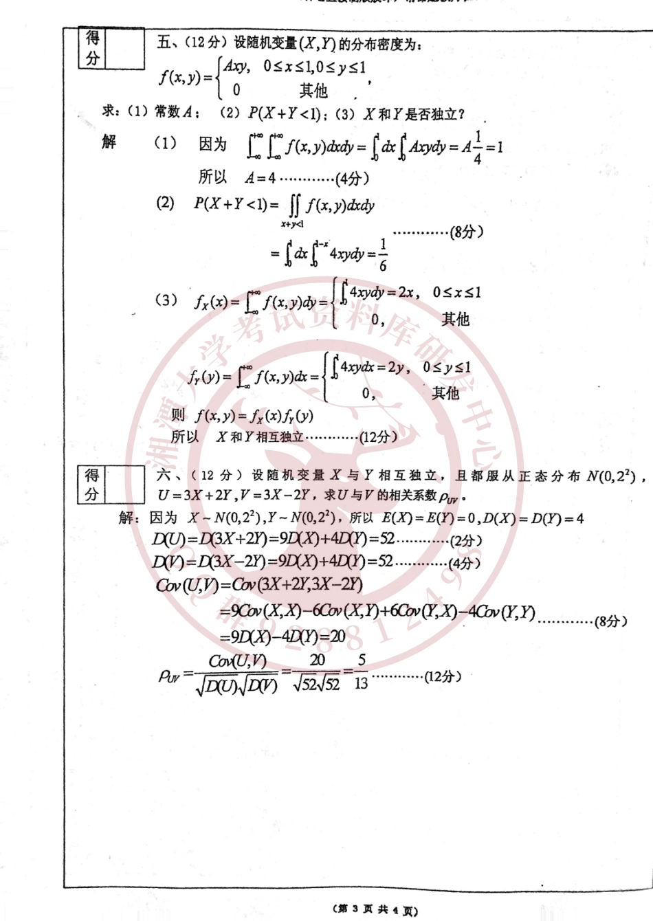 概率论与数理统计2017年A卷  欢迎加入湘潭大学期末考试复习资料库研发工作室.pdf_第3页