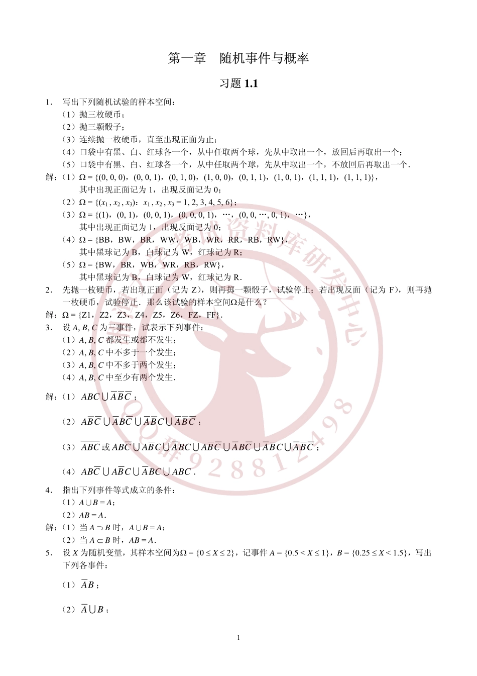 概率论与数理统计教程(茆诗松第2版)课后答案  欢欢迎加入湘潭大学期末考试复习资料库研发工作室.pdf_第1页