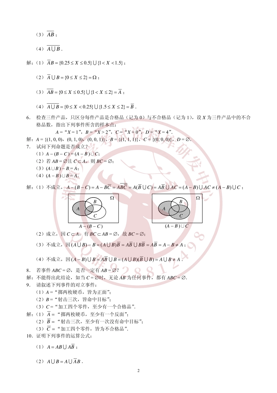 概率论与数理统计教程(茆诗松第2版)课后答案  欢欢迎加入湘潭大学期末考试复习资料库研发工作室.pdf_第2页