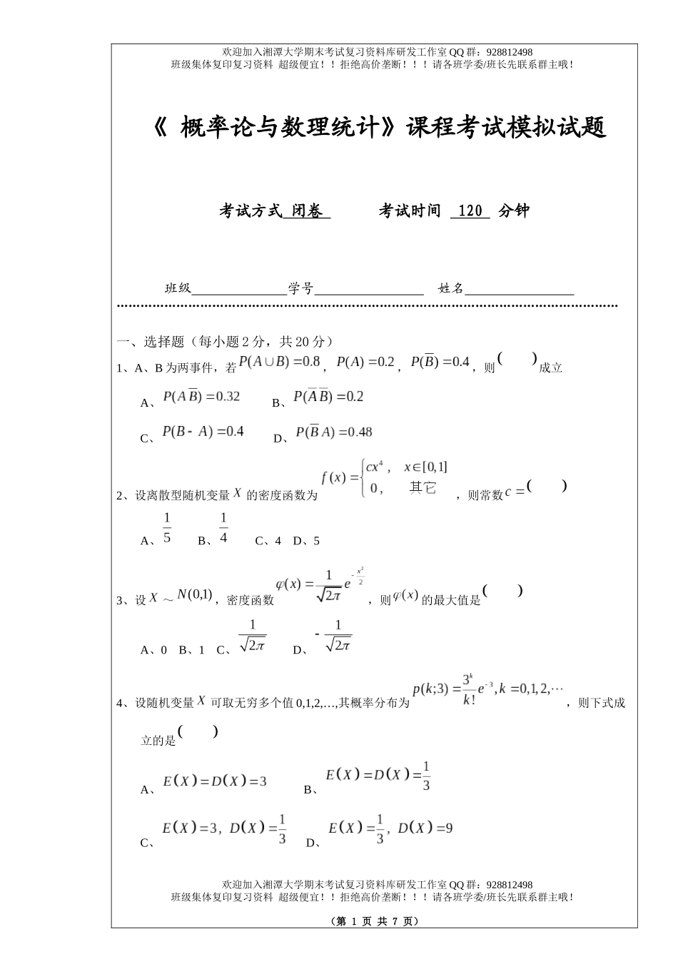 概率论与数理统计模拟题  欢迎加入湘潭大学期末考试复习资料库研发工作室.docx_第1页