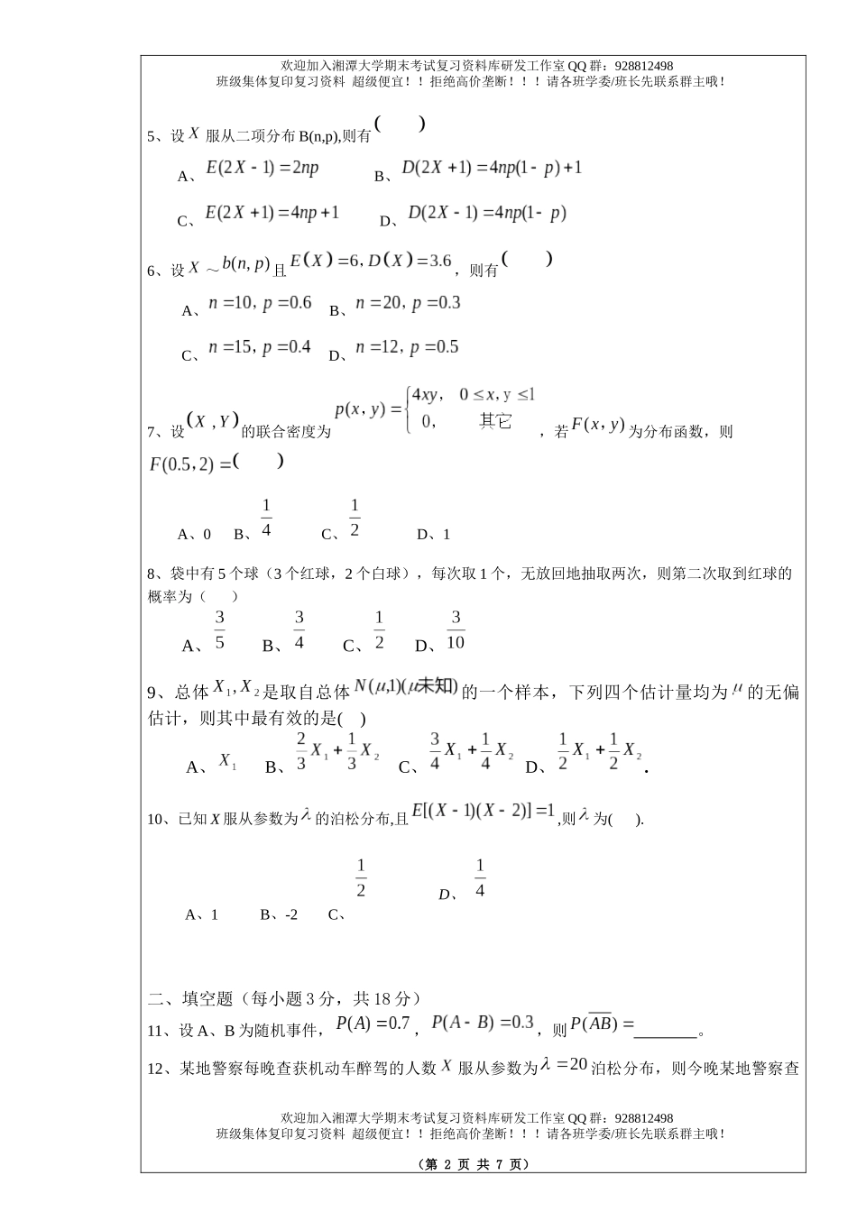 概率论与数理统计模拟题  欢迎加入湘潭大学期末考试复习资料库研发工作室.docx_第2页