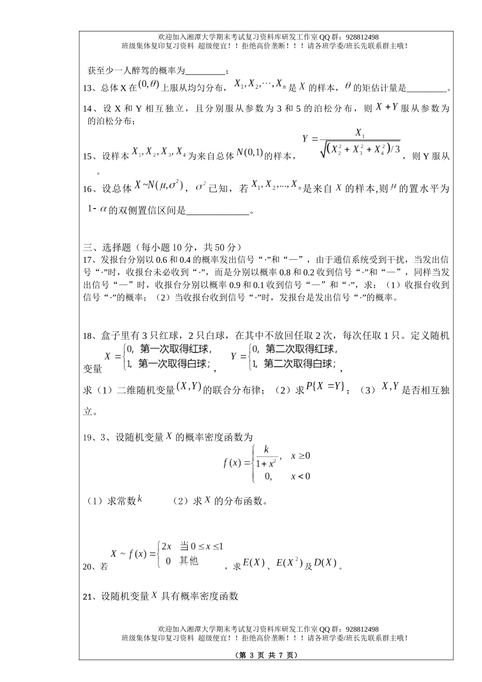 概率论与数理统计模拟题  欢迎加入湘潭大学期末考试复习资料库研发工作室.docx_第3页