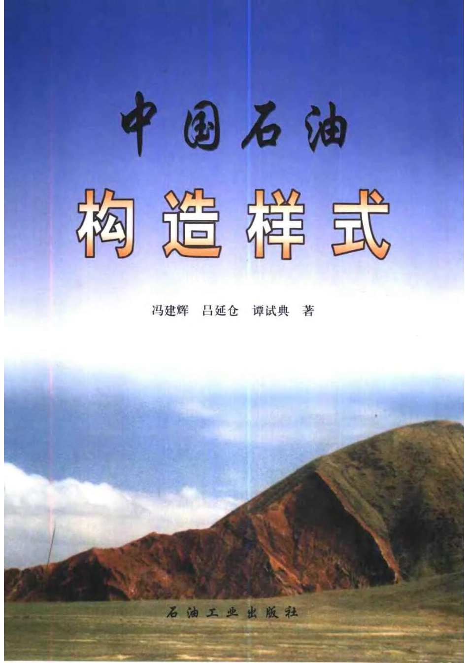 中国石油构造样式_10835039.pdf_第1页