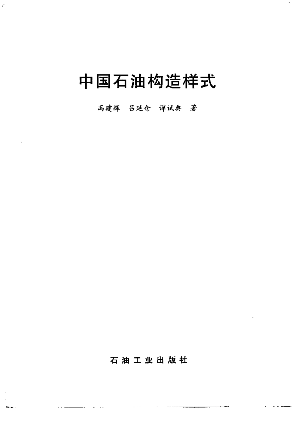 中国石油构造样式_10835039.pdf_第2页