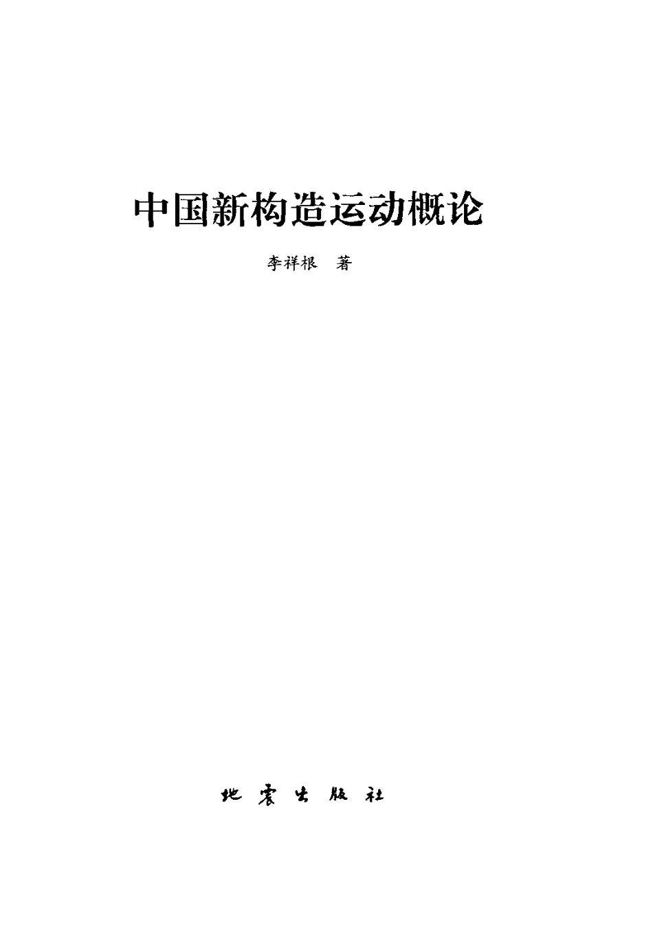 中国新构造运动概论_李祥根★★.pdf_第3页