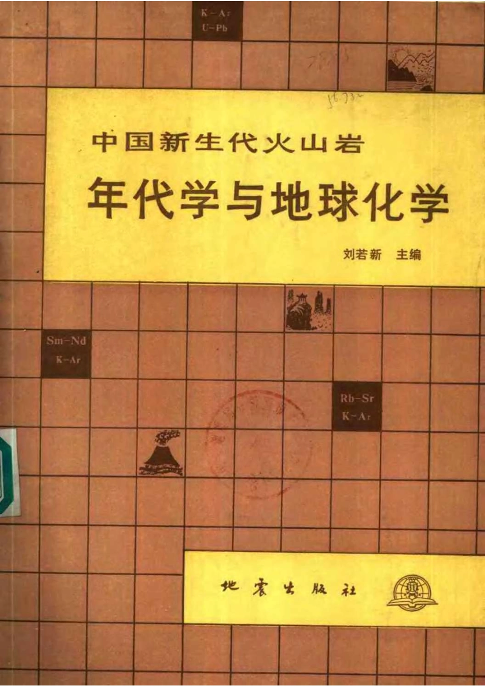 中国新生代火山岩年代学与地球化学_10392219.pdf_第1页