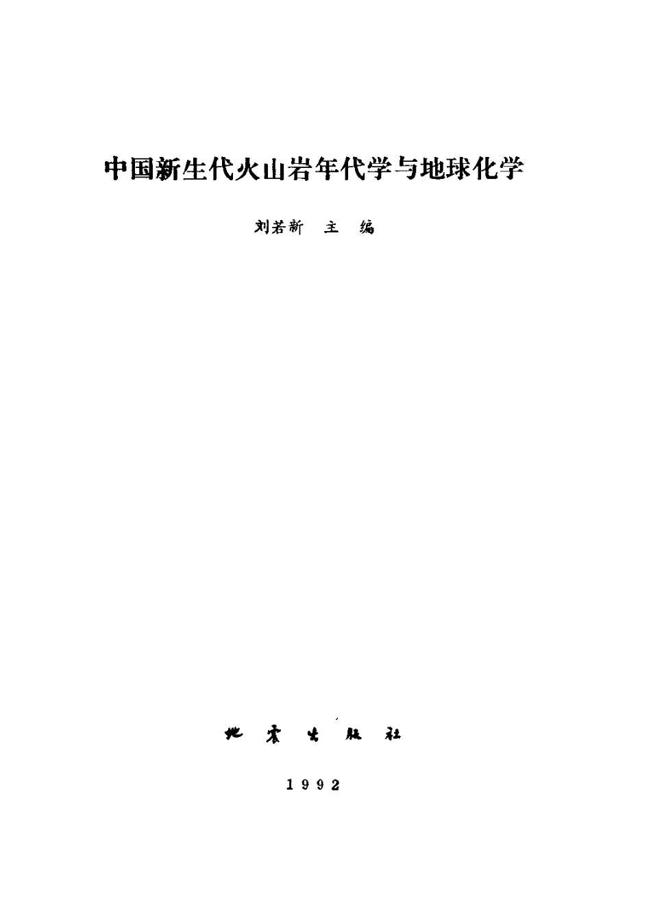 中国新生代火山岩年代学与地球化学_10392219.pdf_第2页