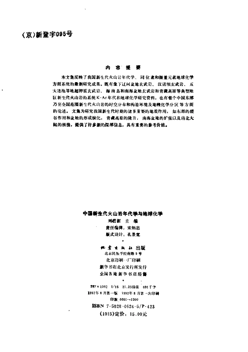 中国新生代火山岩年代学与地球化学_10392219.pdf_第3页