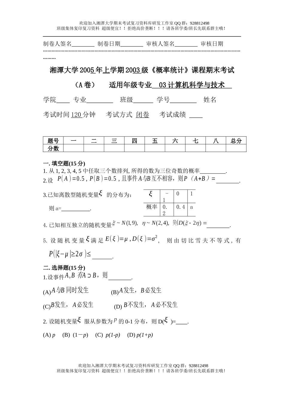 概率统计2005年A卷 欢迎加入湘潭大学期末考试复习资料库研发工作室QQ群：928812498.docx_第1页