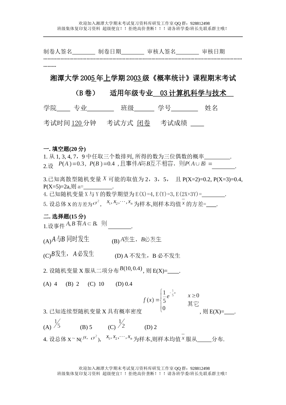 概率统计2005年B卷欢迎加入湘潭大学期末考试复习资料库研发工作室QQ群：928812498.docx_第1页