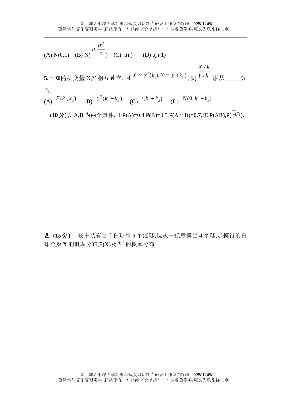 概率统计2005年B卷欢迎加入湘潭大学期末考试复习资料库研发工作室QQ群：928812498.docx_第2页