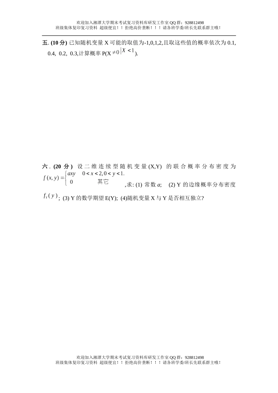 概率统计2005年B卷欢迎加入湘潭大学期末考试复习资料库研发工作室QQ群：928812498.docx_第3页