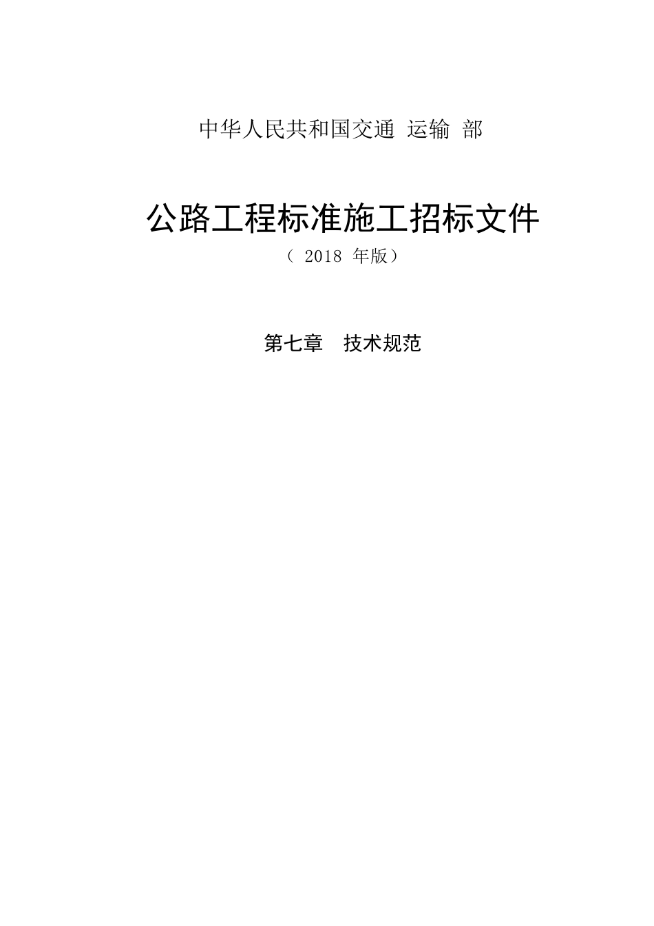 （2018年版最终稿）技术规范--公路工程标准施工招标文件第七章.docx_第1页