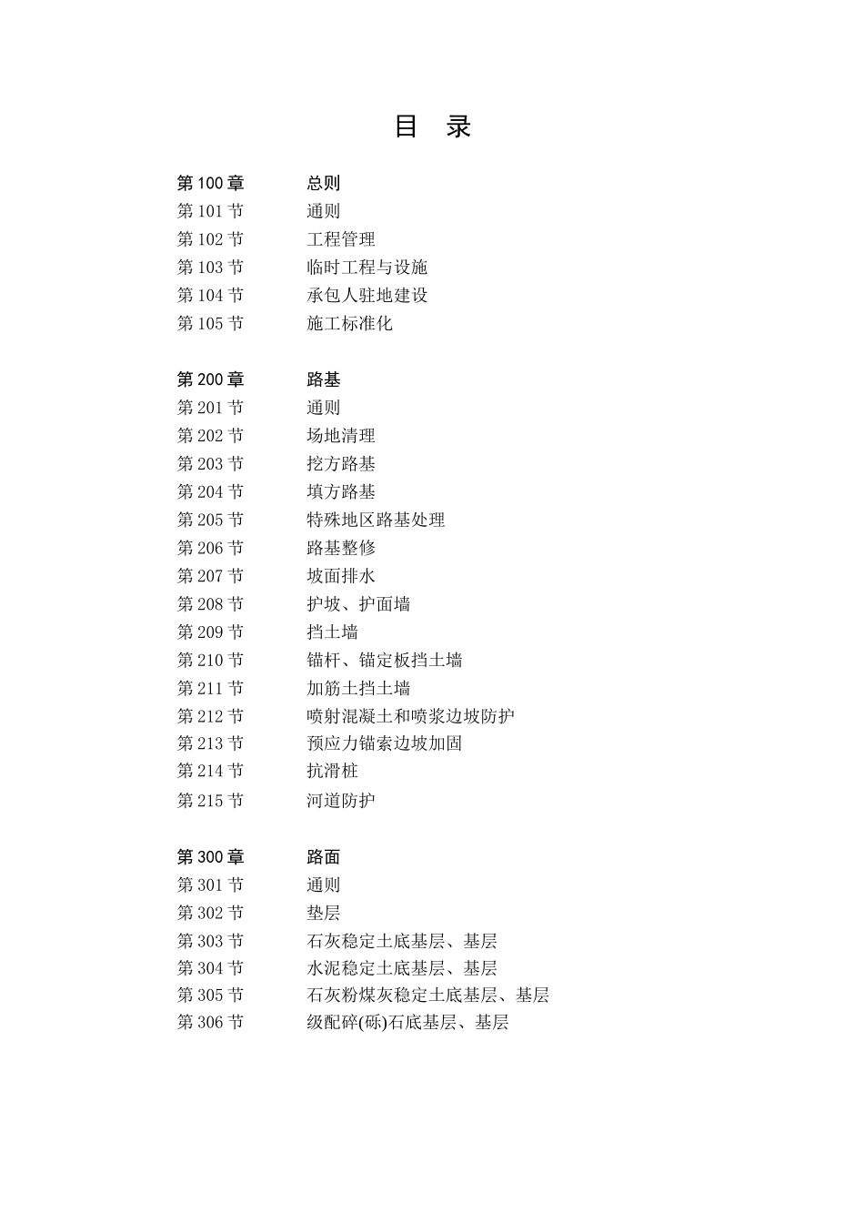 （2018年版最终稿）技术规范--公路工程标准施工招标文件第七章.docx_第2页