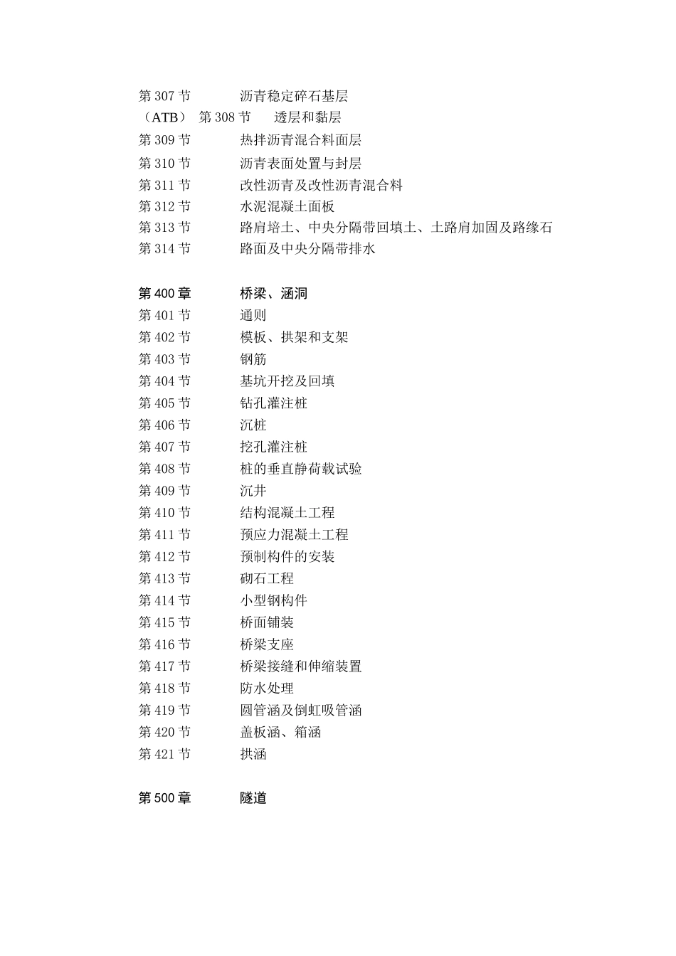 （2018年版最终稿）技术规范--公路工程标准施工招标文件第七章.docx_第3页