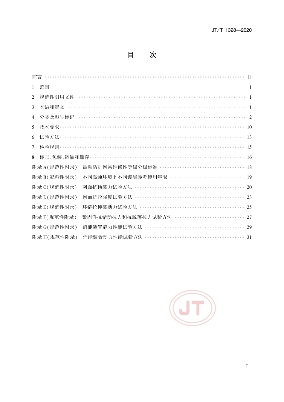 《边坡柔性防护网系统》 （JT∕T 1328-2020 ）.pdf_第2页