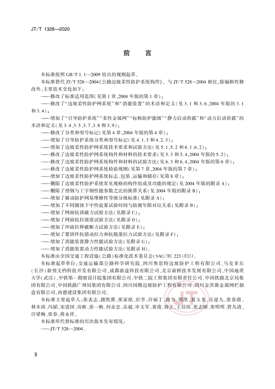 《边坡柔性防护网系统》 （JT∕T 1328-2020 ）.pdf_第3页