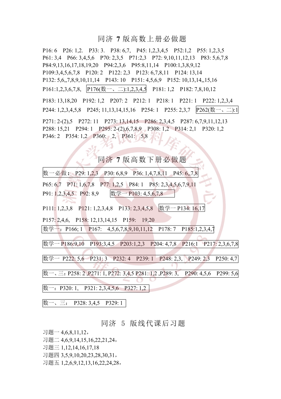 高等数学+线性代数+概率论与数理统计课后必做重点题 欢迎加入湘潭大学期末考试复习资料库研发工作室.pdf_第1页