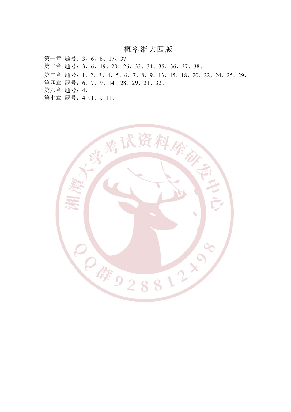 高等数学+线性代数+概率论与数理统计课后必做重点题 欢迎加入湘潭大学期末考试复习资料库研发工作室.pdf_第2页